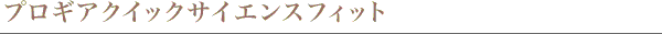プロギアクイックサイエンスフィット