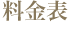 料金表a