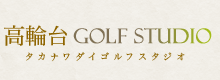 高輪台 GOLF STUDIO | タカナワダイゴルフスタジオ